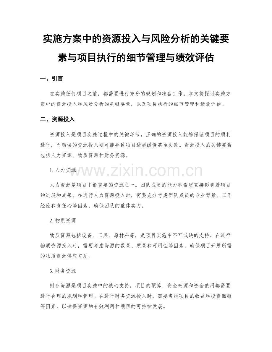实施方案中的资源投入与风险分析的关键要素与项目执行的细节管理与绩效评估.docx_第1页