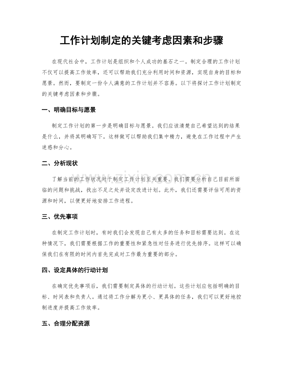 工作计划制定的关键考虑因素和步骤.docx_第1页