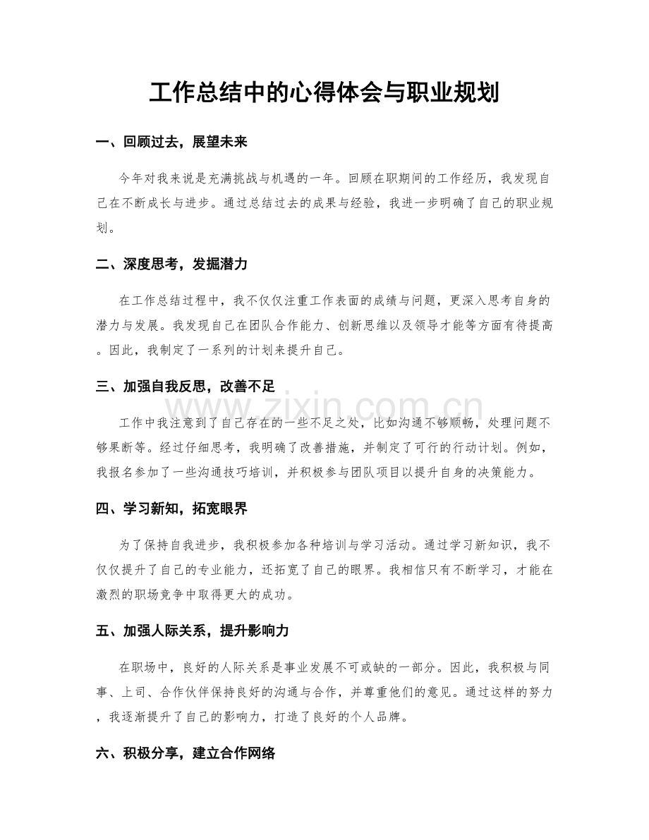 工作总结中的心得体会与职业规划.docx_第1页