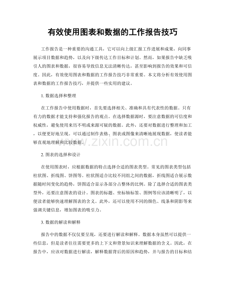 有效使用图表和数据的工作报告技巧.docx_第1页