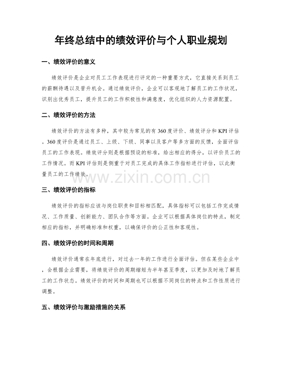 年终总结中的绩效评价与个人职业规划.docx_第1页