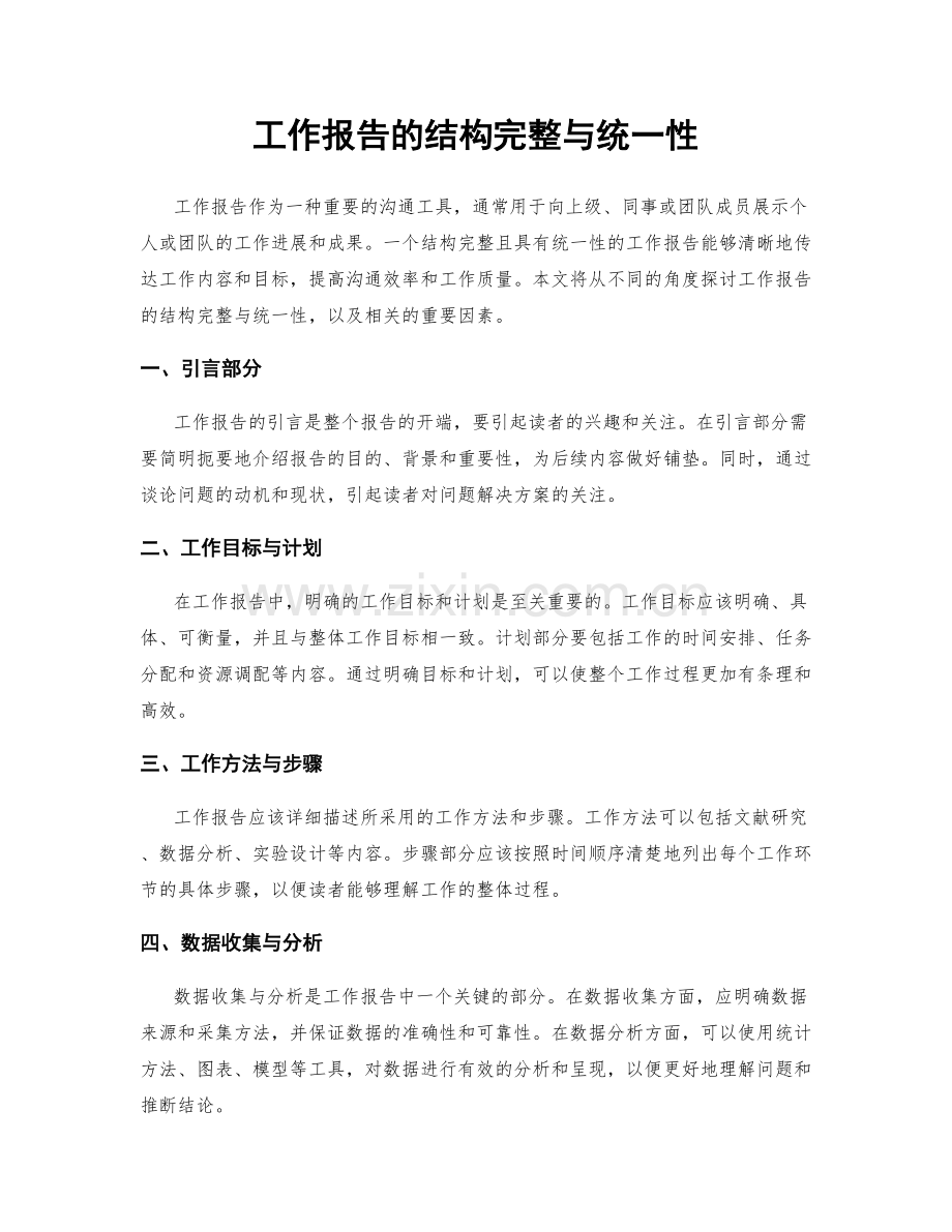 工作报告的结构完整与统一性.docx_第1页