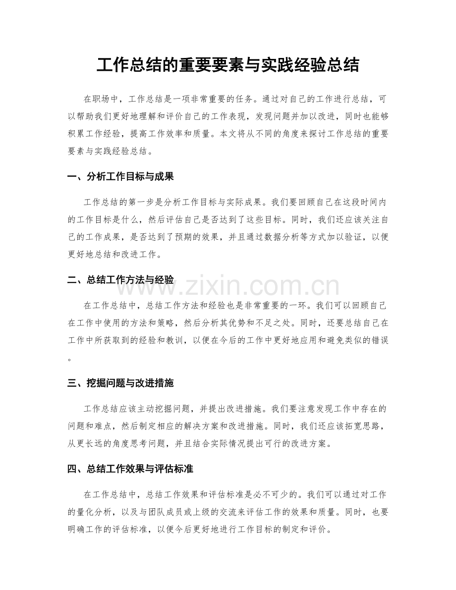 工作总结的重要要素与实践经验总结.docx_第1页
