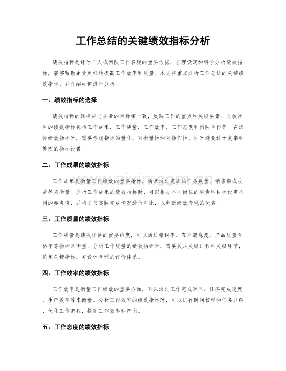 工作总结的关键绩效指标分析.docx_第1页