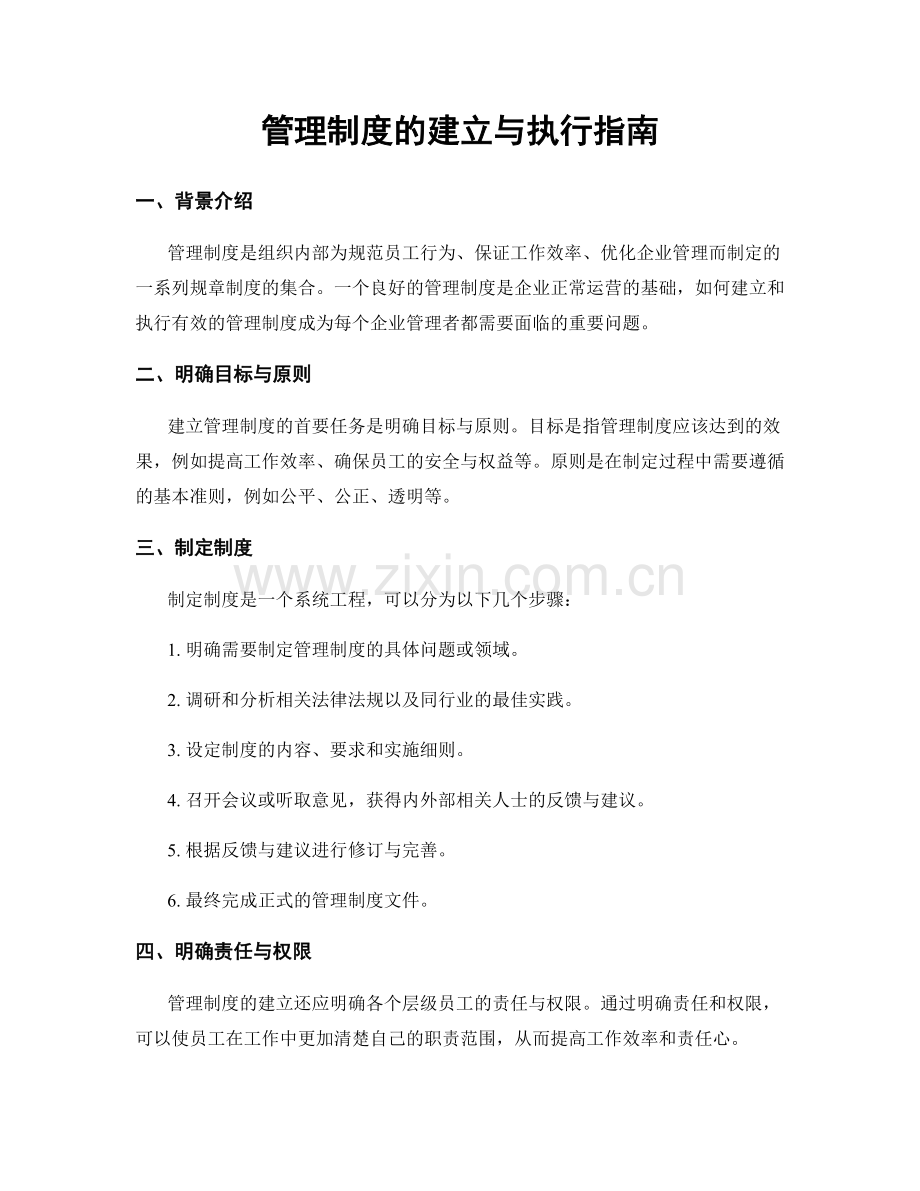 管理制度的建立与执行指南.docx_第1页