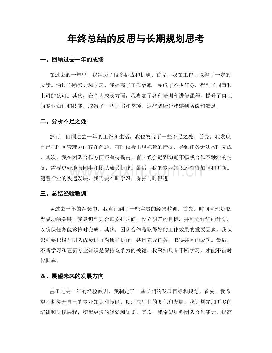 年终总结的反思与长期规划思考.docx_第1页