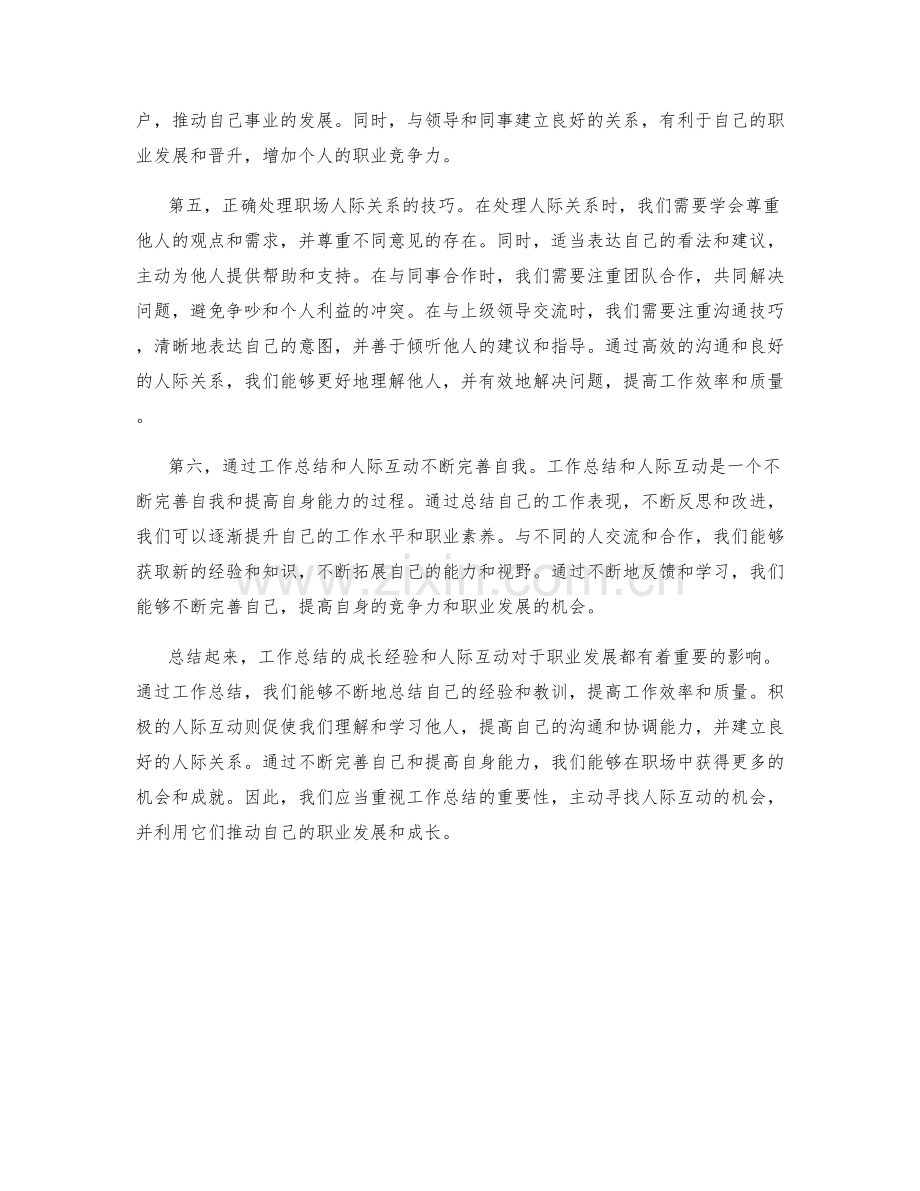 工作总结的成长经验与人际互动.docx_第2页