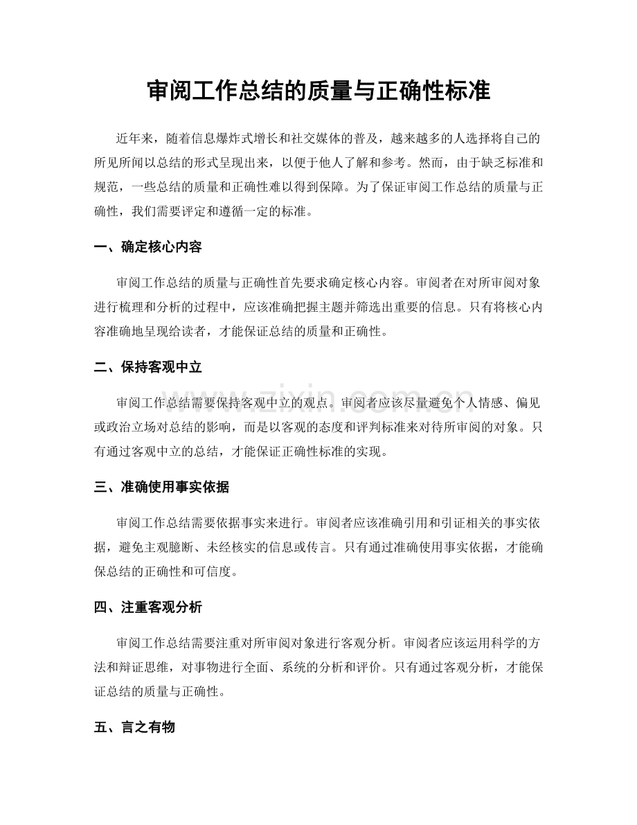 审阅工作总结的质量与正确性标准.docx_第1页