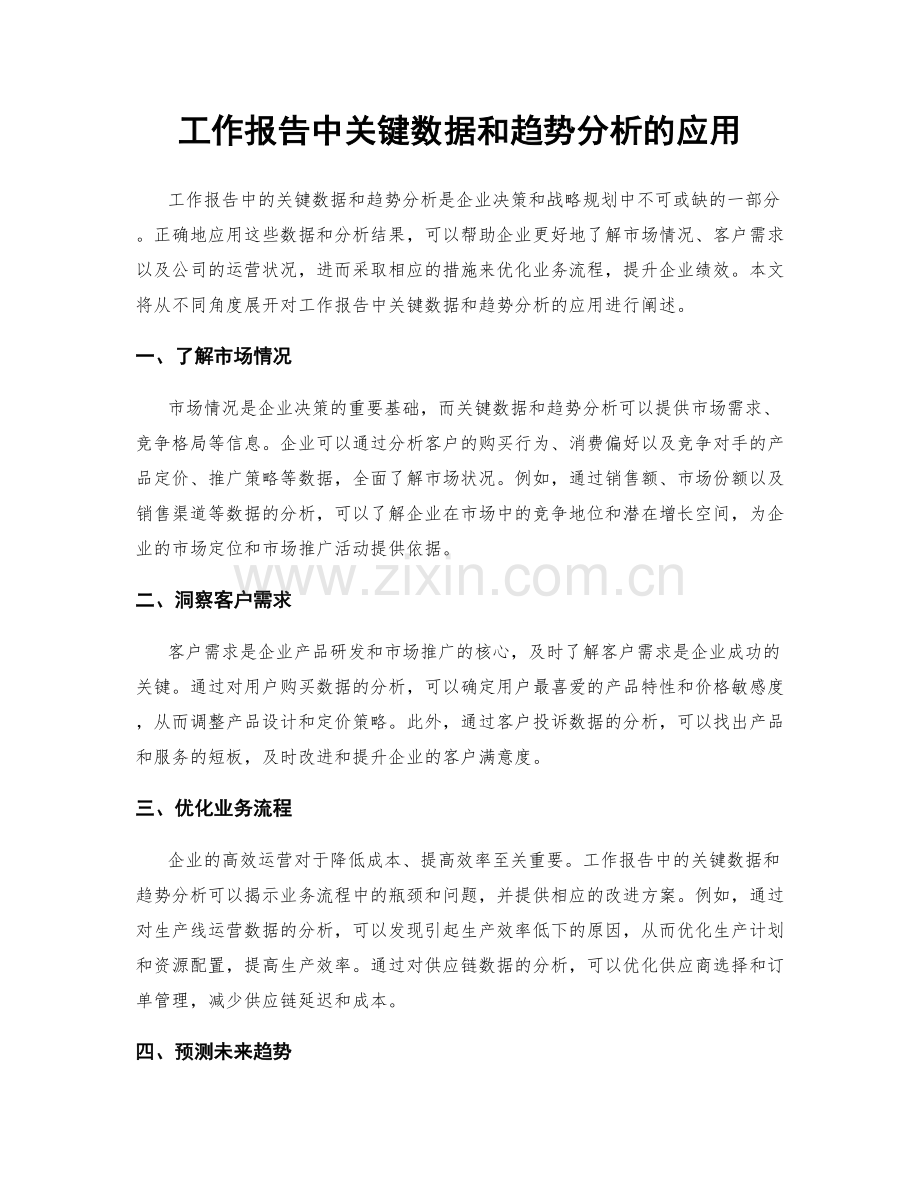 工作报告中关键数据和趋势分析的应用.docx_第1页