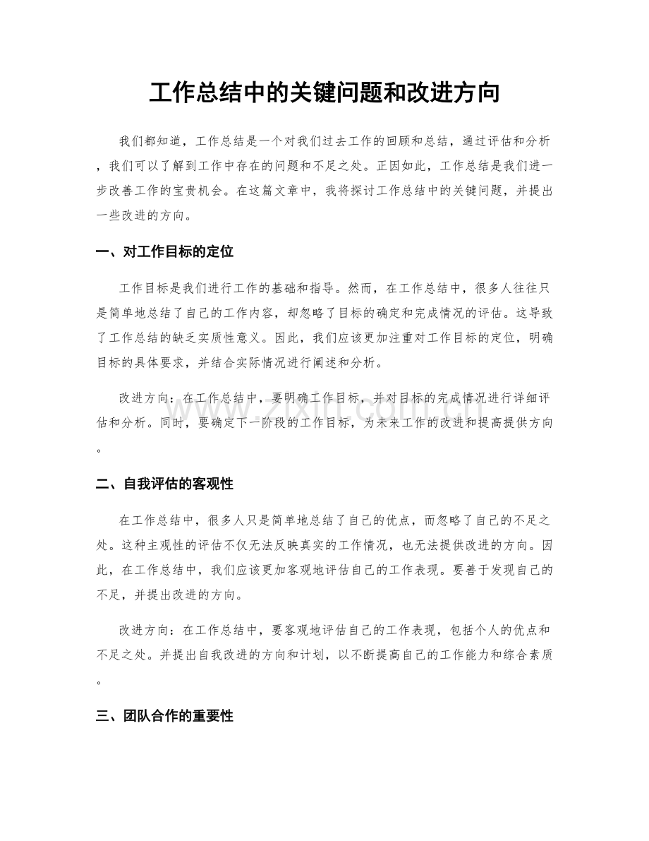 工作总结中的关键问题和改进方向.docx_第1页