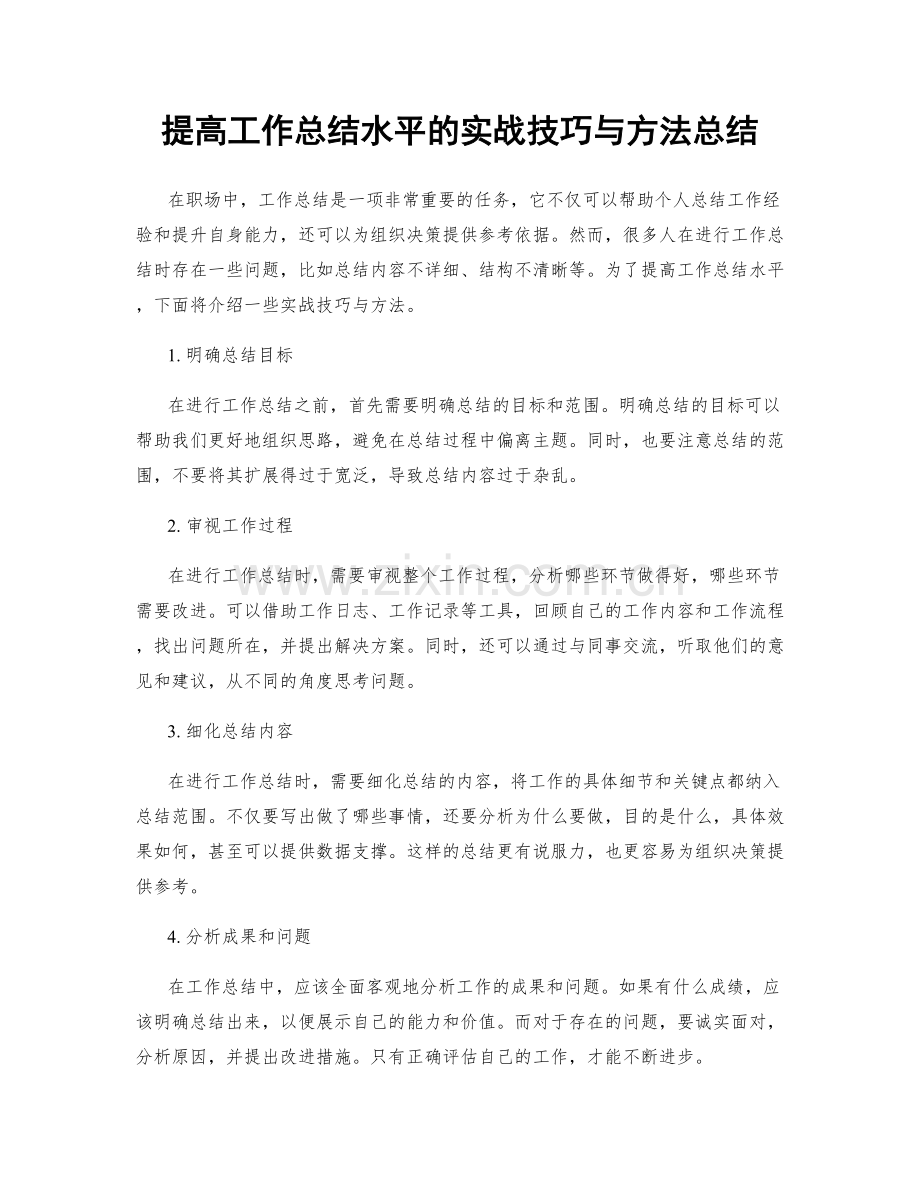 提高工作总结水平的实战技巧与方法总结.docx_第1页