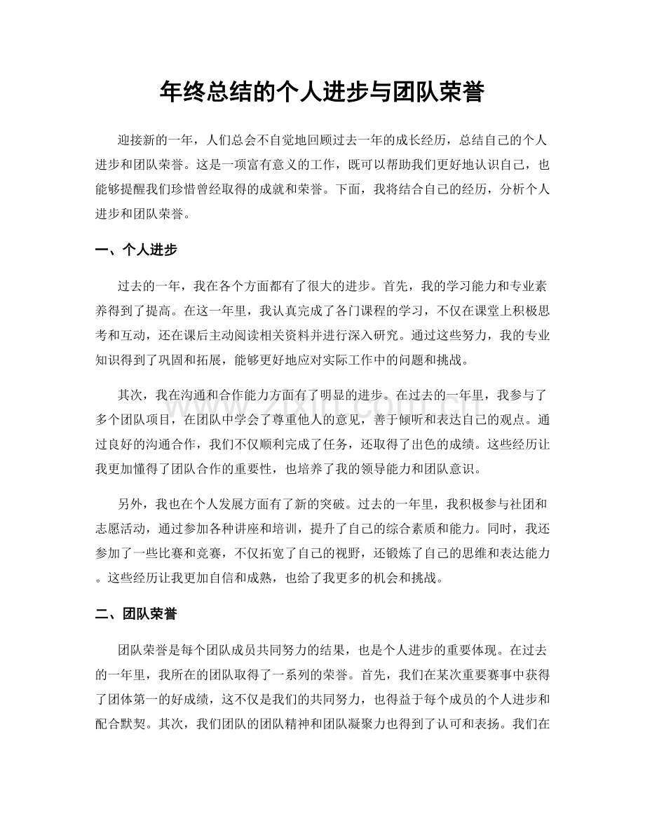 年终总结的个人进步与团队荣誉.docx_第1页