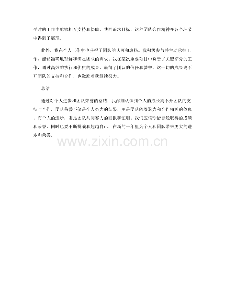 年终总结的个人进步与团队荣誉.docx_第2页