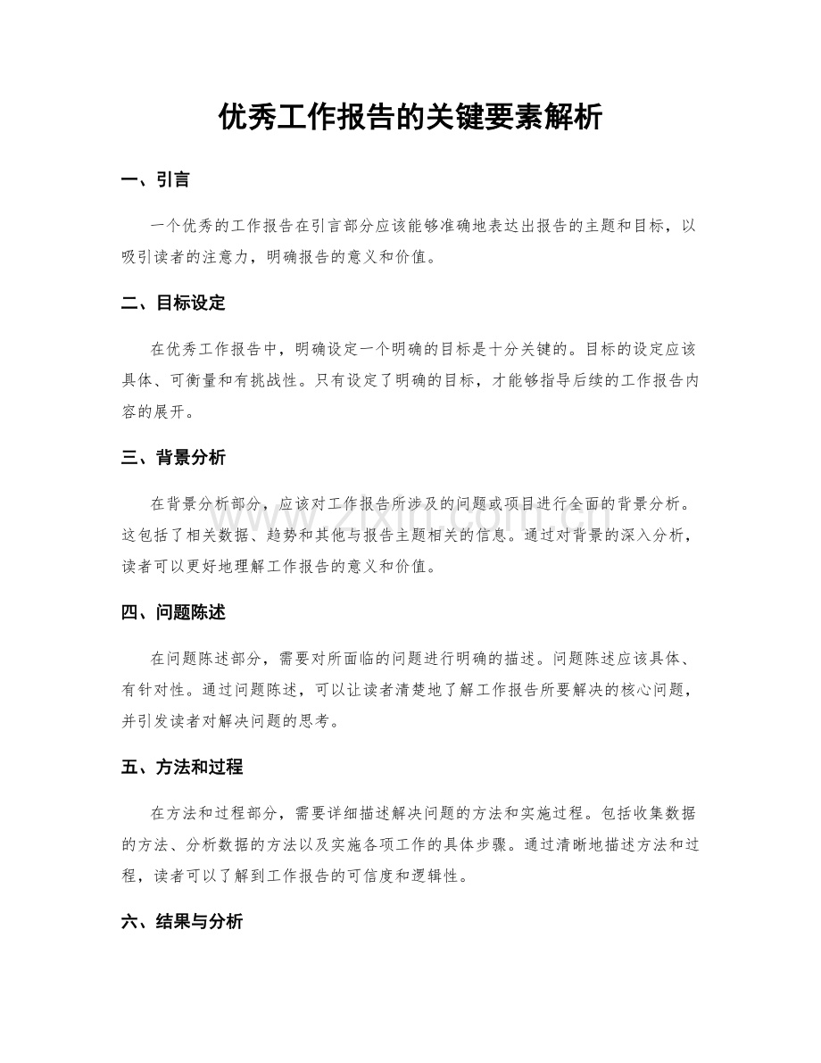 优秀工作报告的关键要素解析.docx_第1页