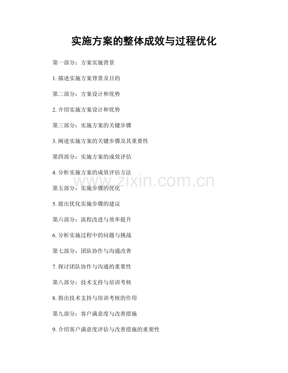 实施方案的整体成效与过程优化.docx_第1页