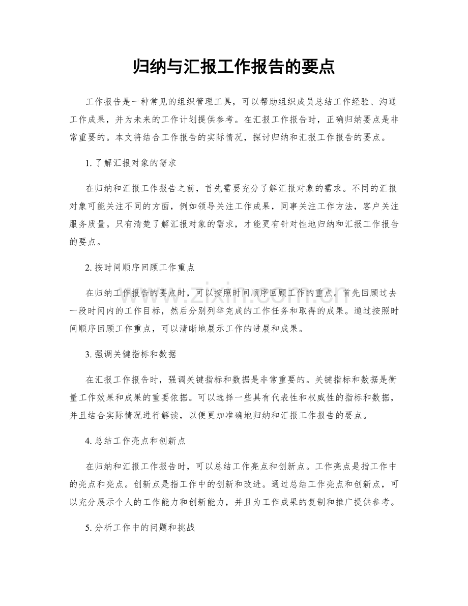 归纳与汇报工作报告的要点.docx_第1页