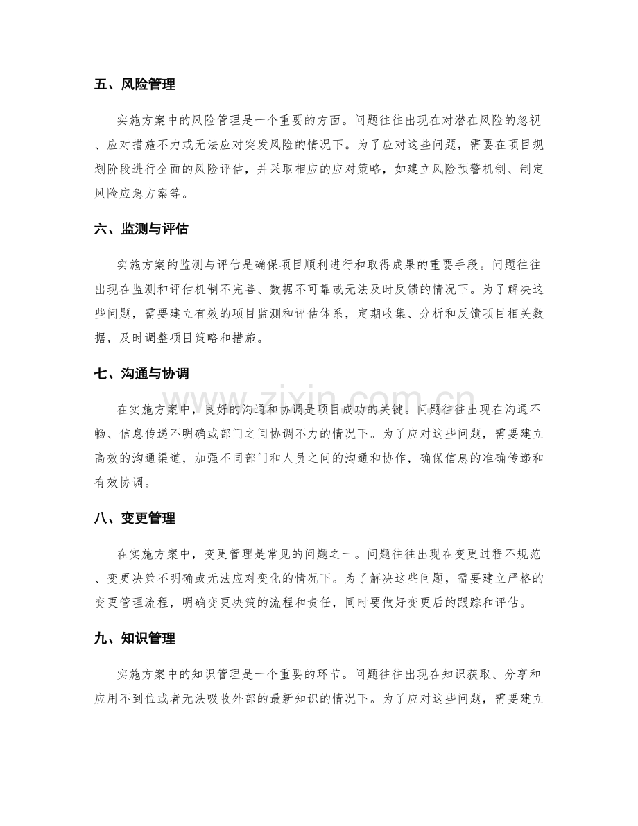 实施方案中的问题预测与应对.docx_第2页