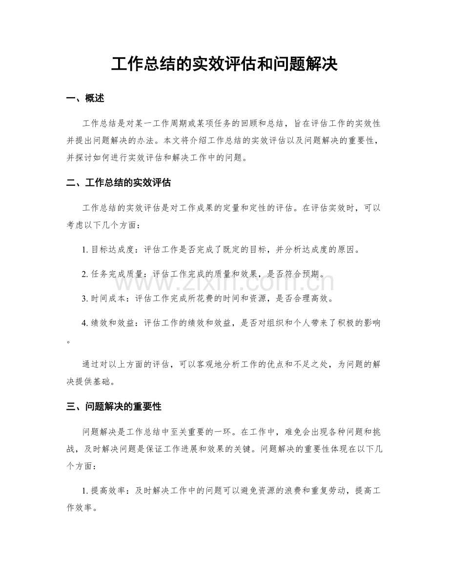 工作总结的实效评估和问题解决.docx_第1页