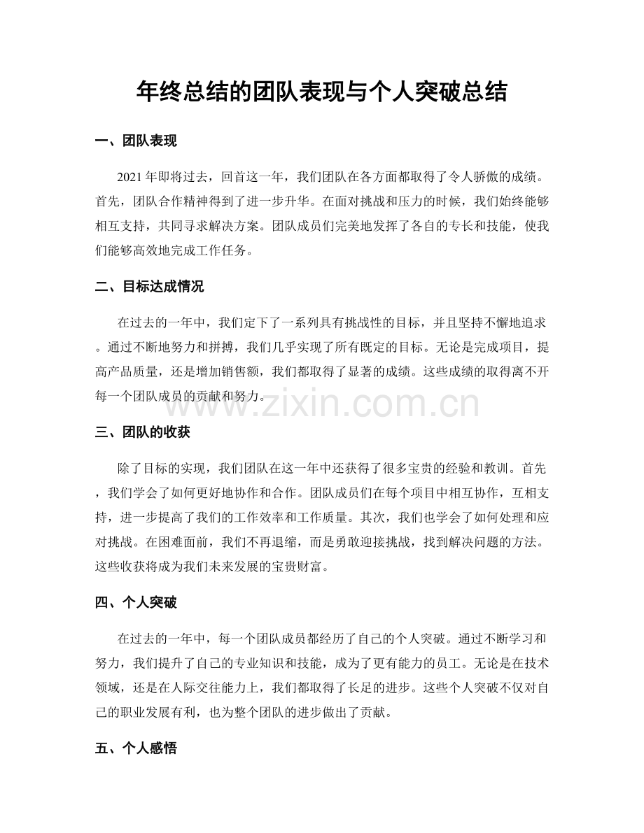 年终总结的团队表现与个人突破总结.docx_第1页
