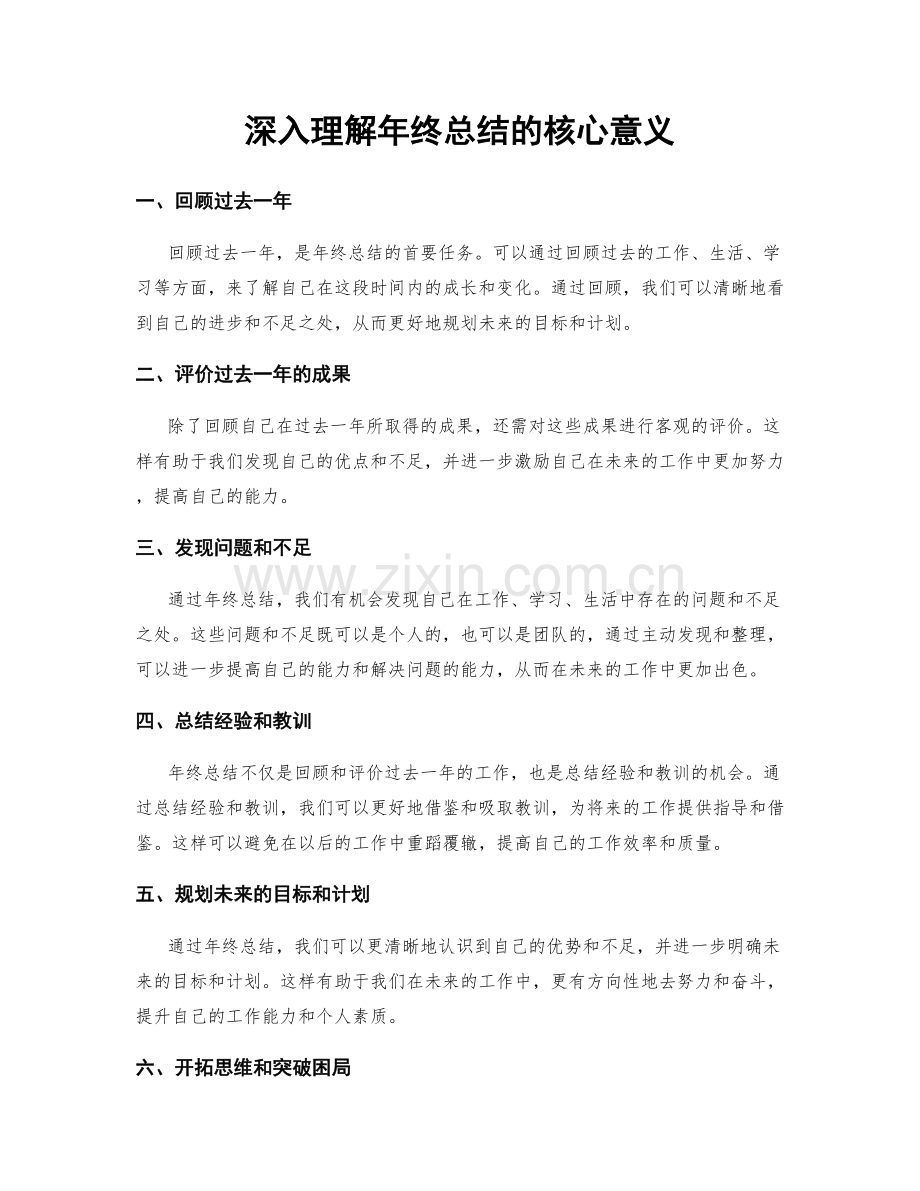 深入理解年终总结的核心意义.docx_第1页