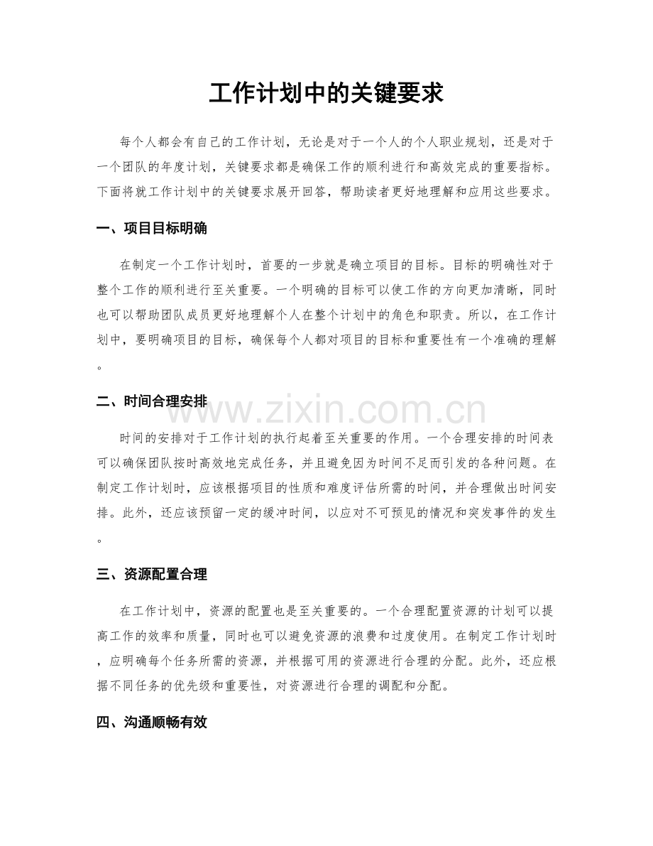 工作计划中的关键要求.docx_第1页