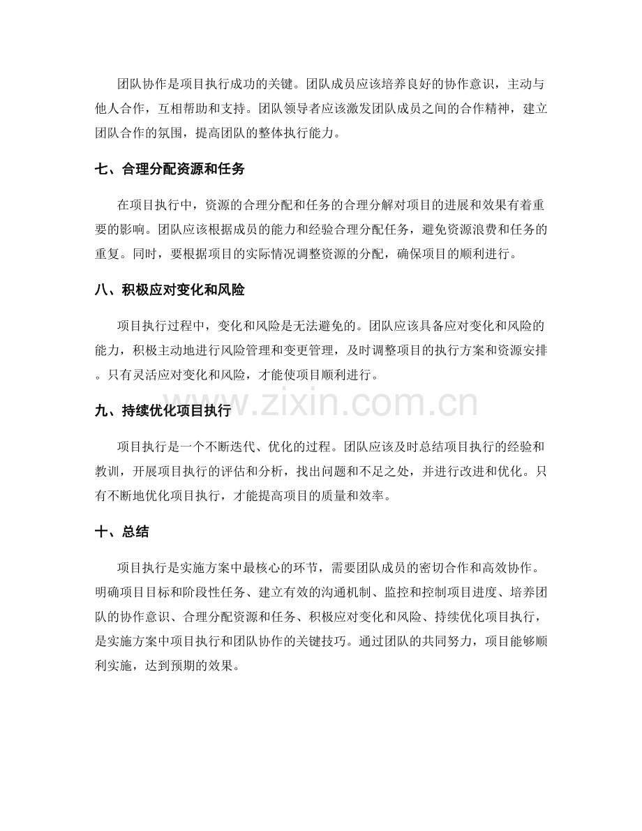 实施方案中的项目执行和团队协作技巧.docx_第2页