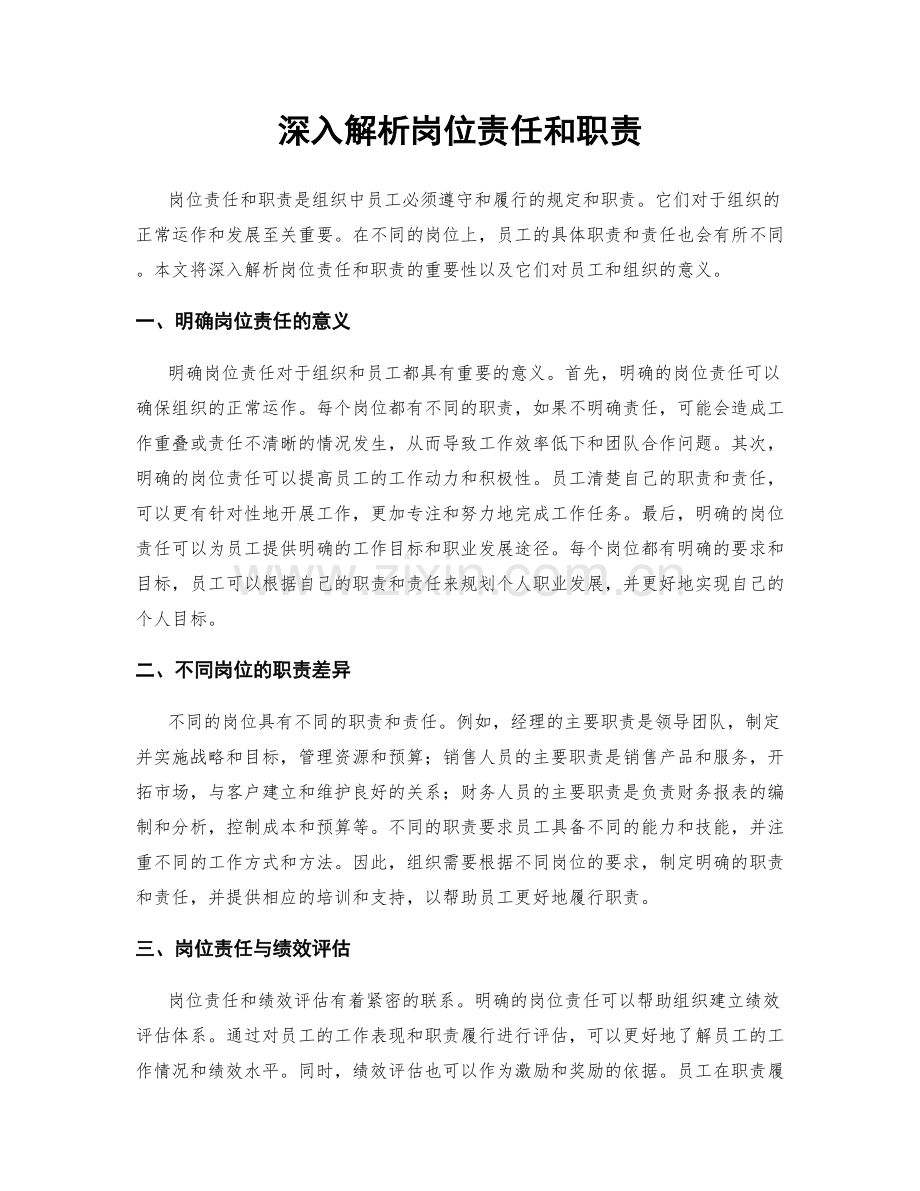 深入解析岗位责任和职责.docx_第1页