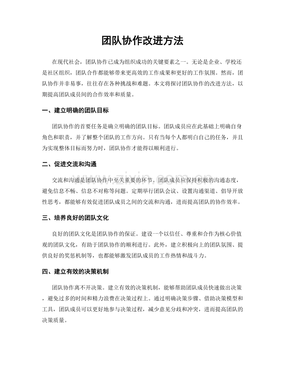 团队协作改进方法.docx_第1页