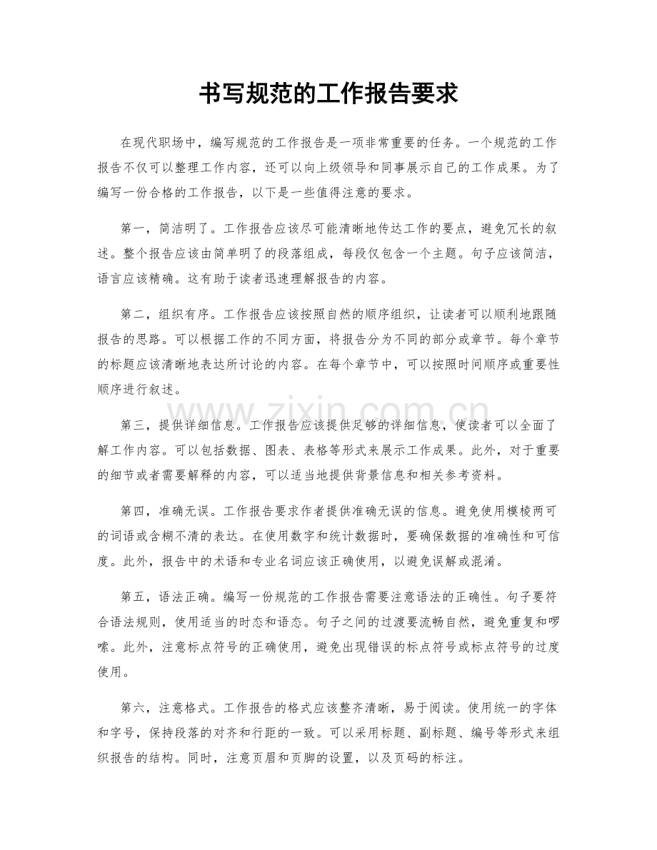 书写规范的工作报告要求.docx_第1页