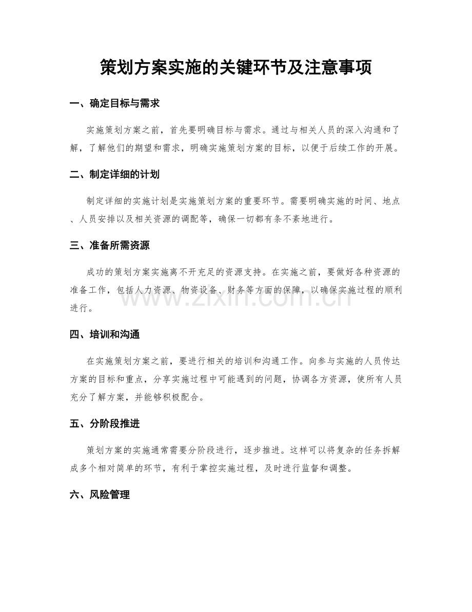 策划方案实施的关键环节及注意事项.docx_第1页