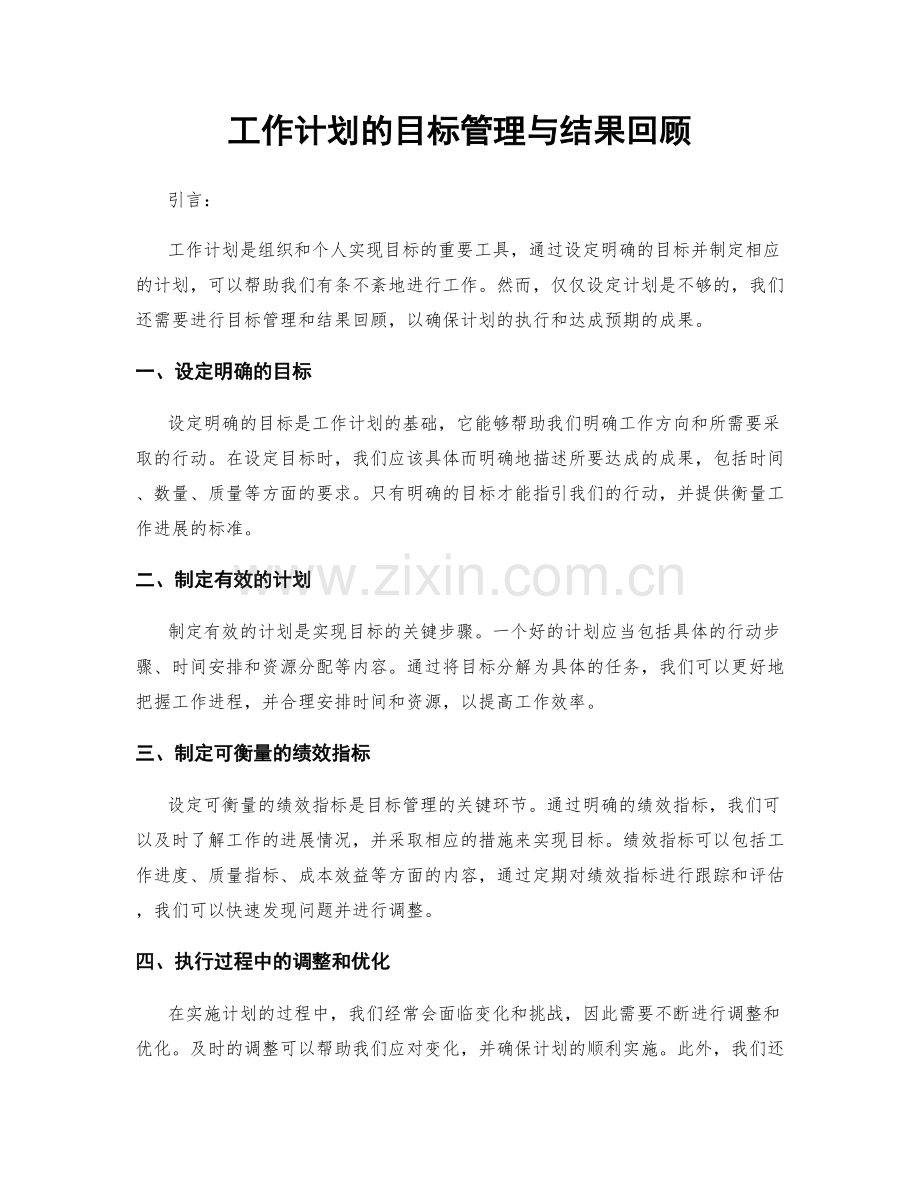 工作计划的目标管理与结果回顾.docx_第1页