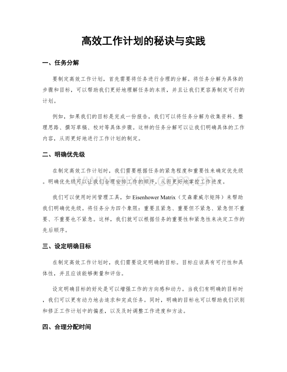 高效工作计划的秘诀与实践.docx_第1页