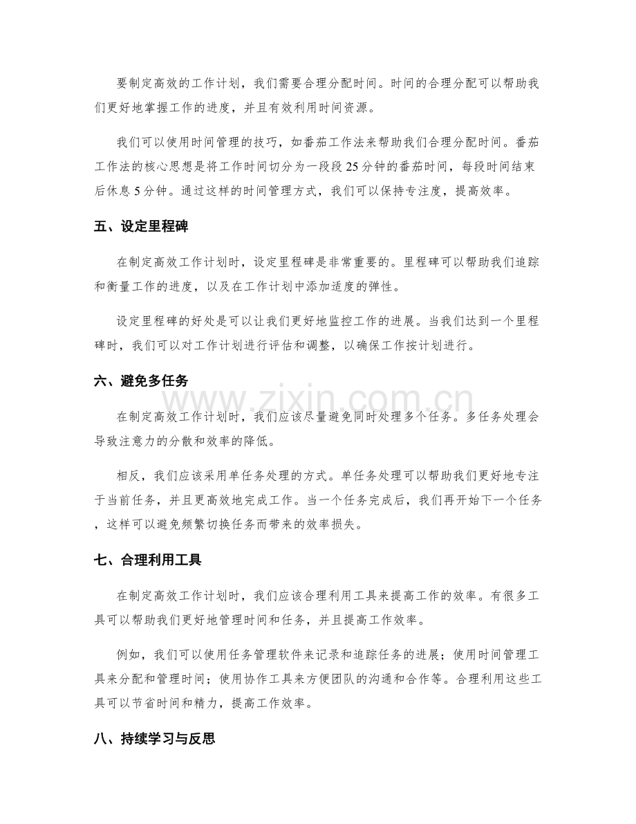 高效工作计划的秘诀与实践.docx_第2页
