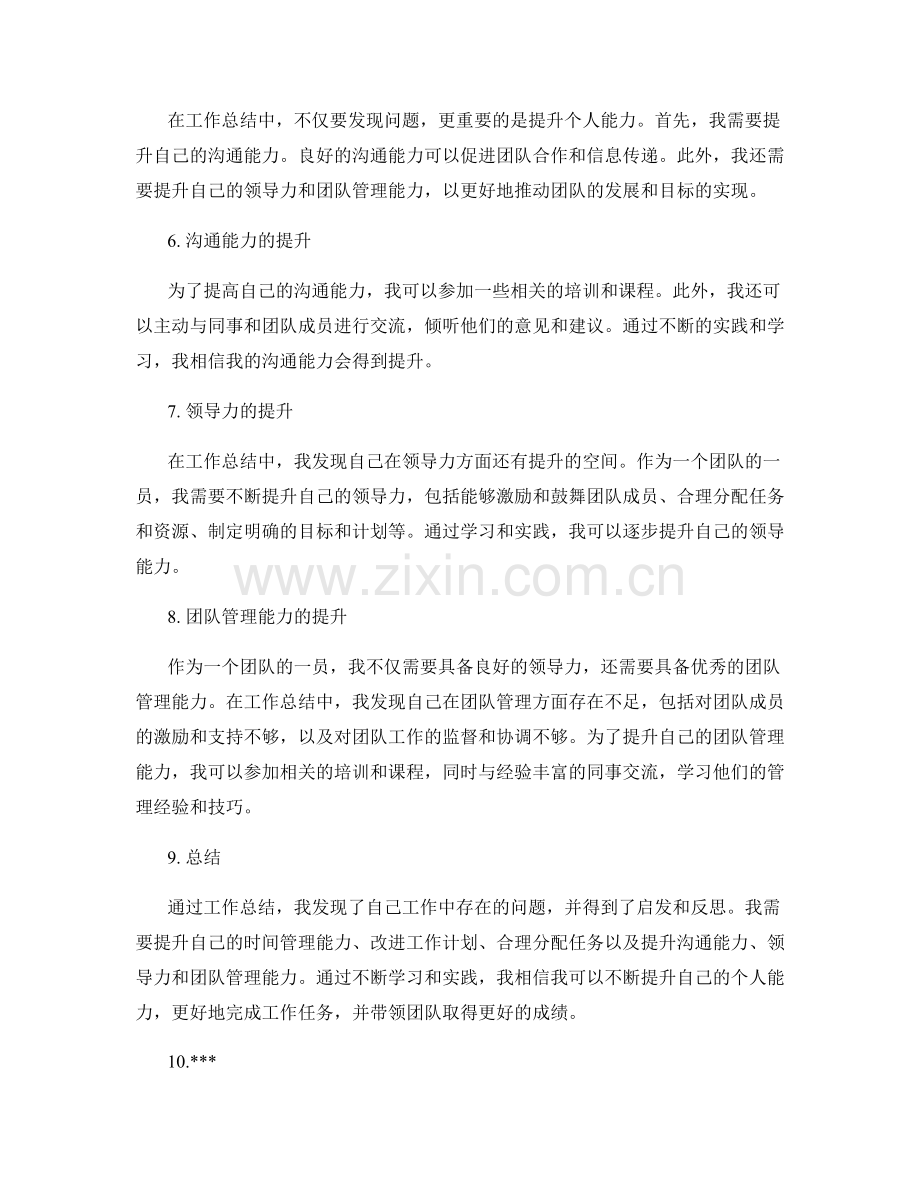 工作总结中的问题发现与个人能力提升.docx_第2页