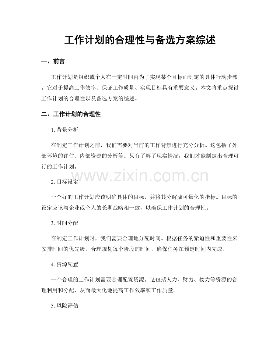 工作计划的合理性与备选方案综述.docx_第1页