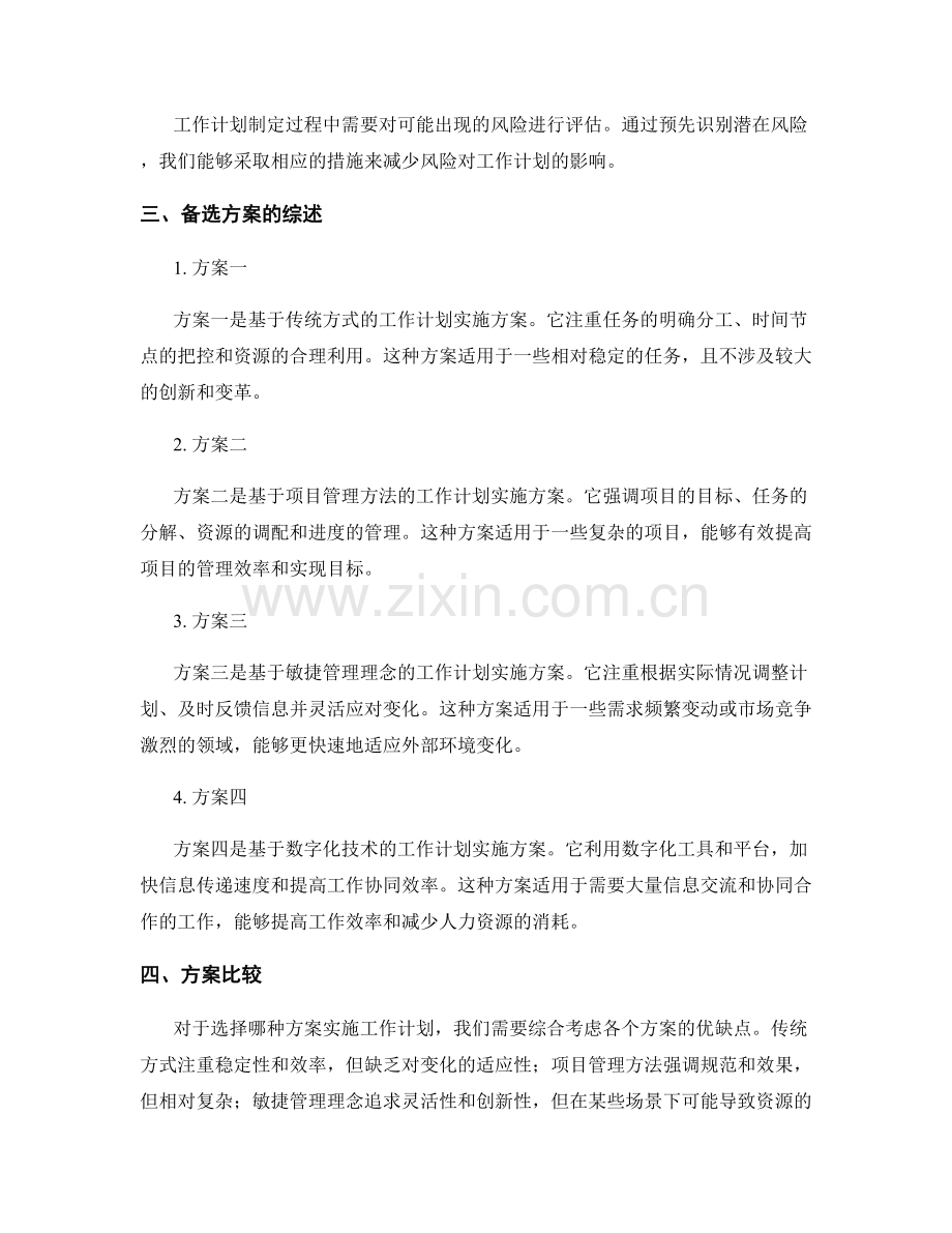 工作计划的合理性与备选方案综述.docx_第2页
