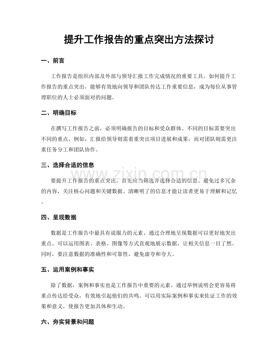提升工作报告的重点突出方法探讨.docx_第1页