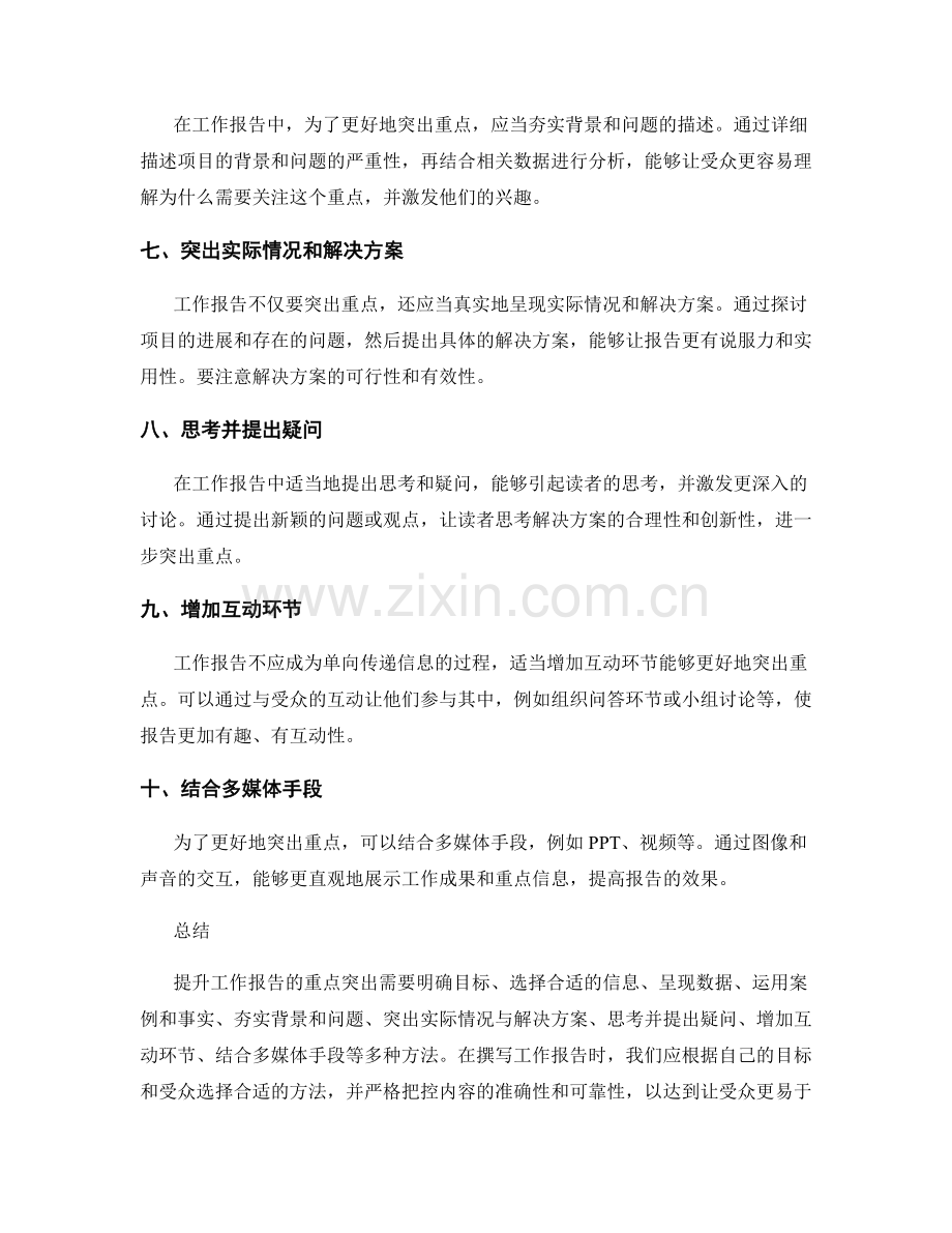 提升工作报告的重点突出方法探讨.docx_第2页