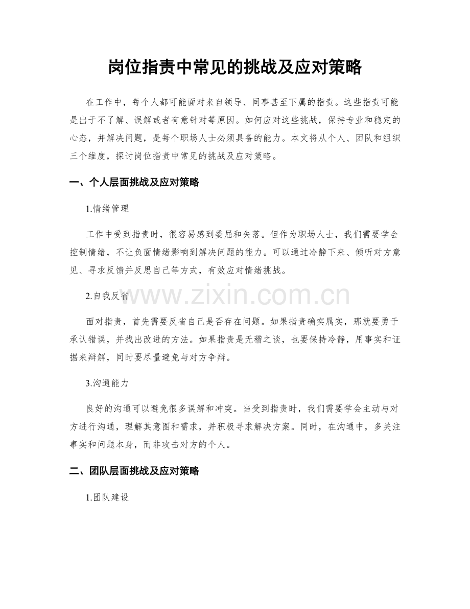 岗位职责中常见的挑战及应对策略.docx_第1页