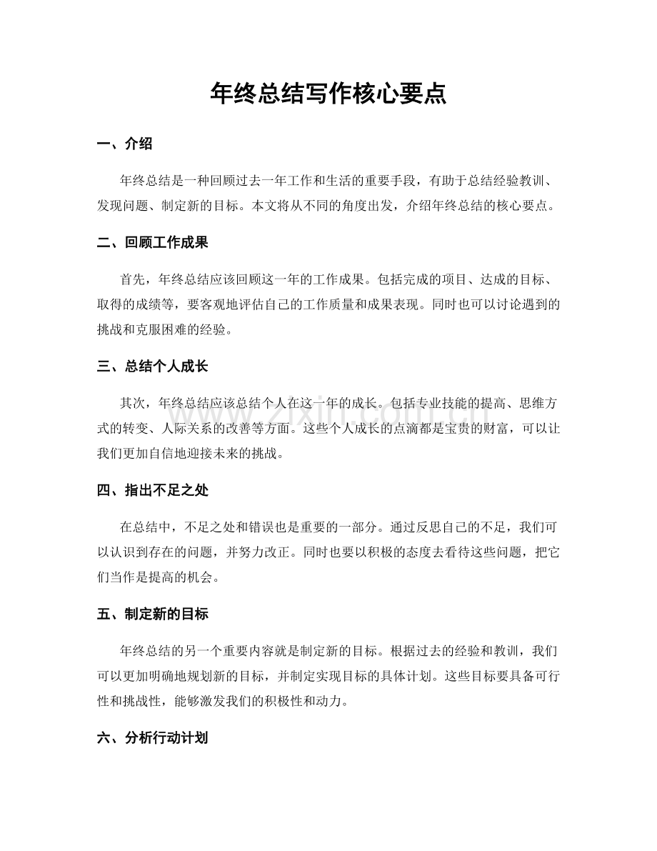 年终总结写作核心要点.docx_第1页