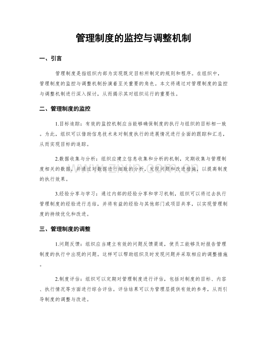 管理制度的监控与调整机制.docx_第1页