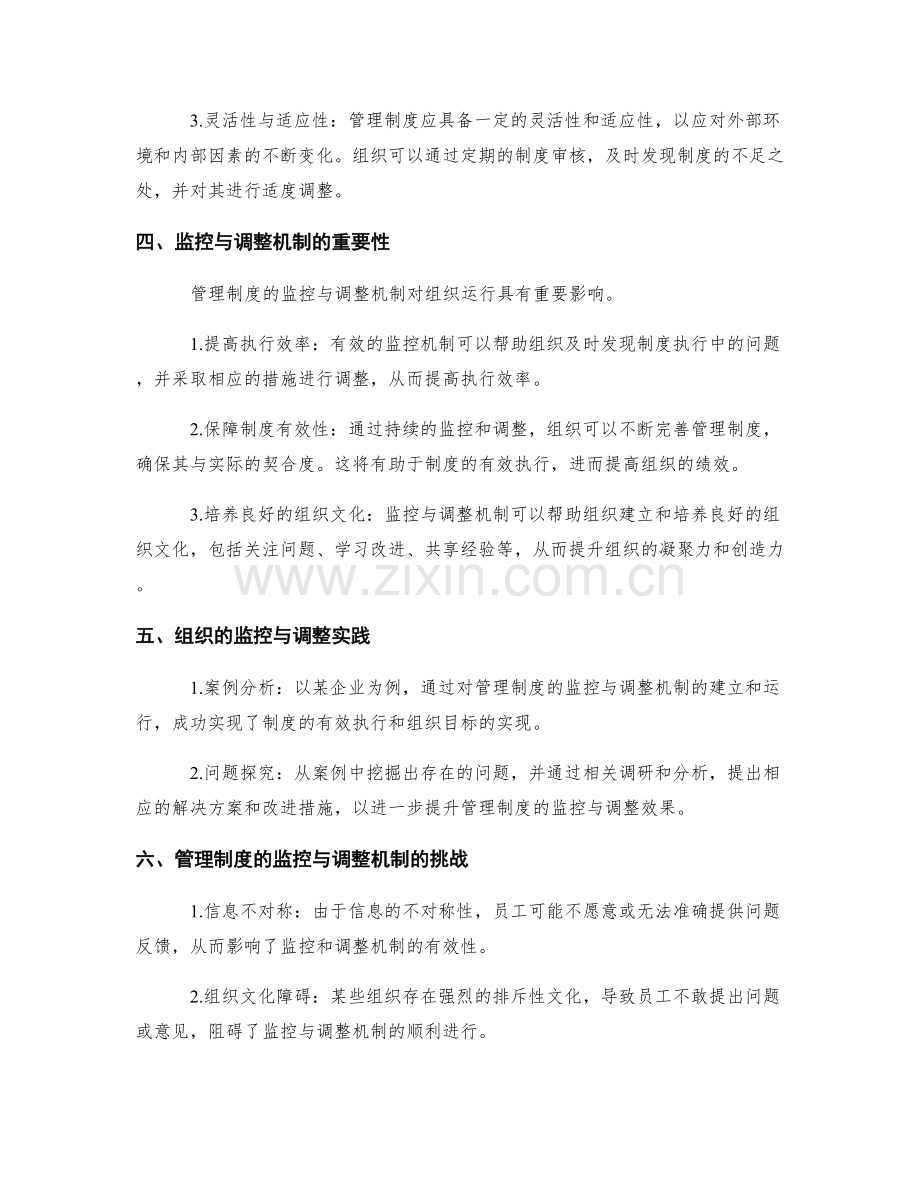 管理制度的监控与调整机制.docx_第2页