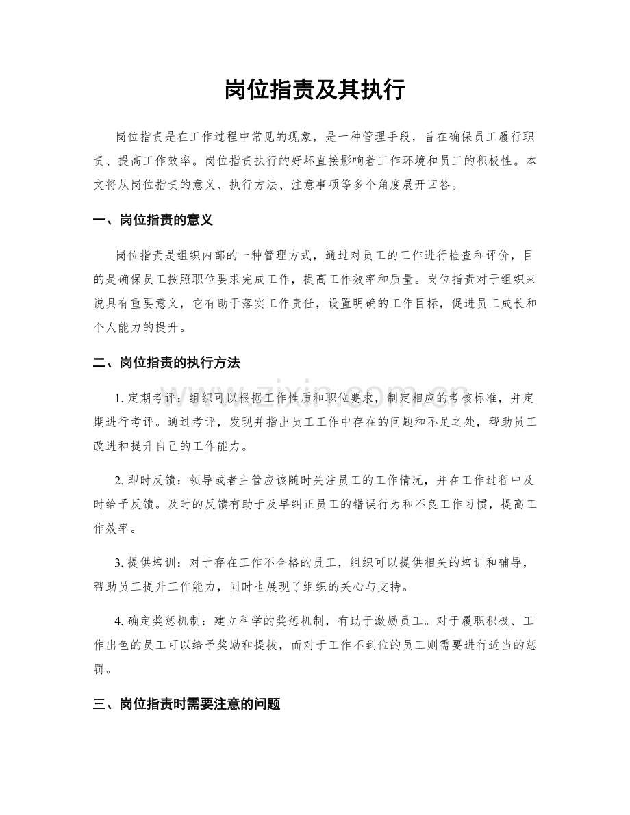 岗位职责及其执行.docx_第1页