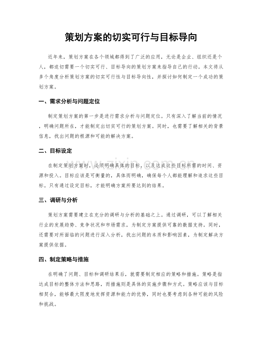 策划方案的切实可行与目标导向.docx_第1页
