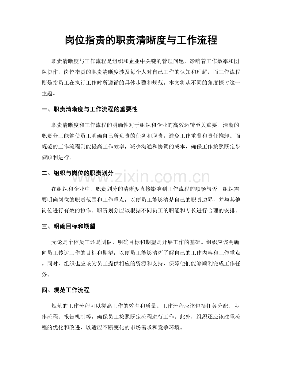 岗位职责的职责清晰度与工作流程.docx_第1页