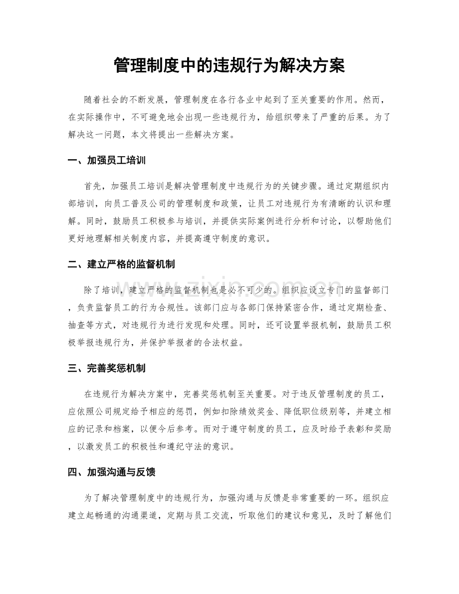 管理制度中的违规行为解决方案.docx_第1页