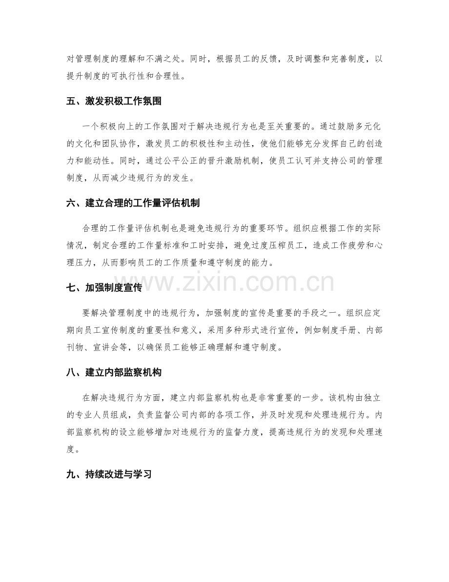 管理制度中的违规行为解决方案.docx_第2页