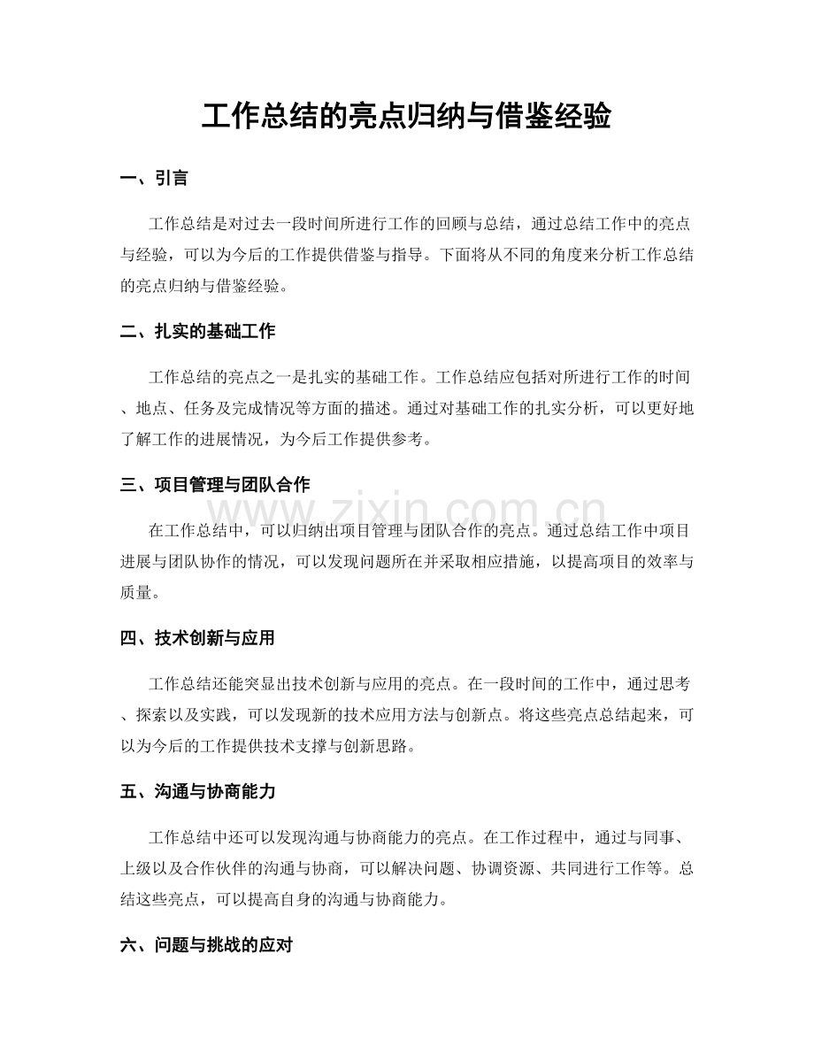 工作总结的亮点归纳与借鉴经验.docx_第1页