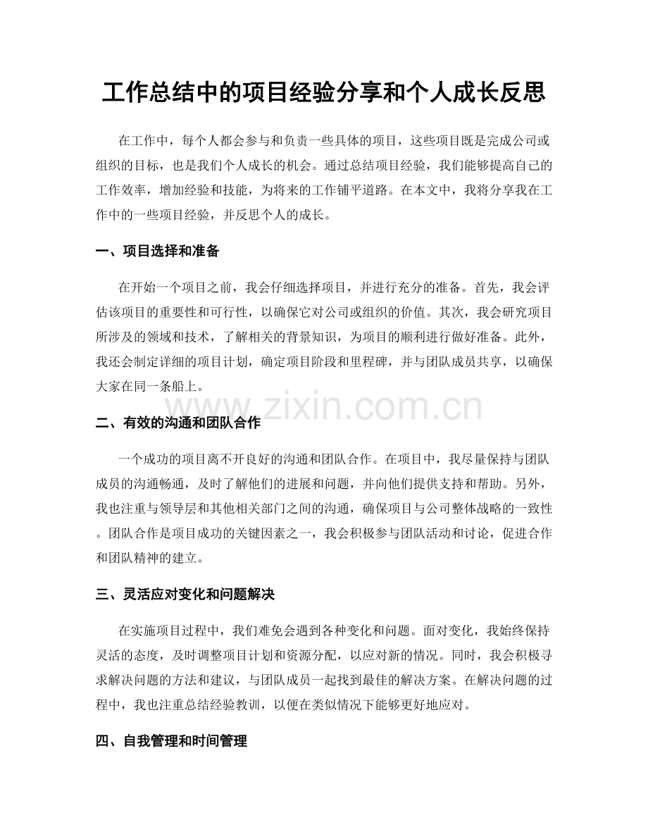 工作总结中的项目经验分享和个人成长反思.docx_第1页