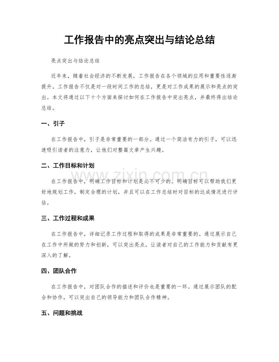 工作报告中的亮点突出与结论总结.docx_第1页